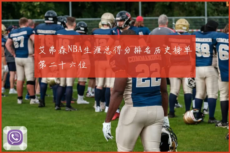 艾弗森NBA生涯总得分排名历史榜单第二十六位