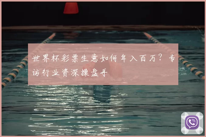 世界杯彩票生意如何年入百万？专访行业资深操盘手