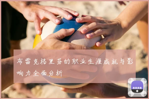 布雷克格里芬的职业生涯成就与影响力全面分析