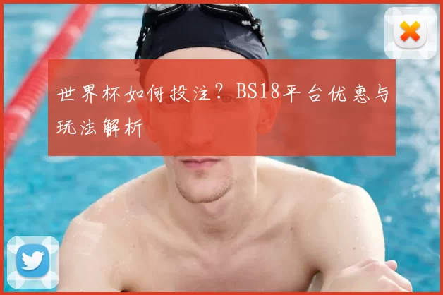 世界杯如何投注?BS18平台优惠与玩法解析
