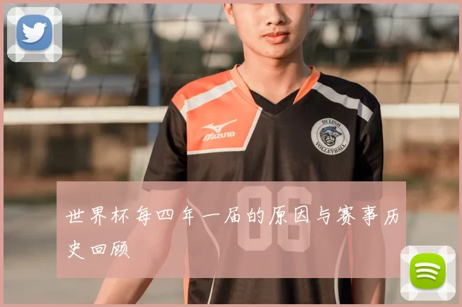 世界杯每四年一届的原因与赛事历史回顾
