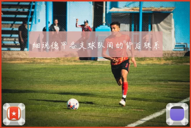 细说德甲各支球队间的背后联系