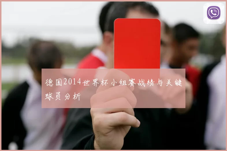 德国2014世界杯小组赛战绩与关键球员分析