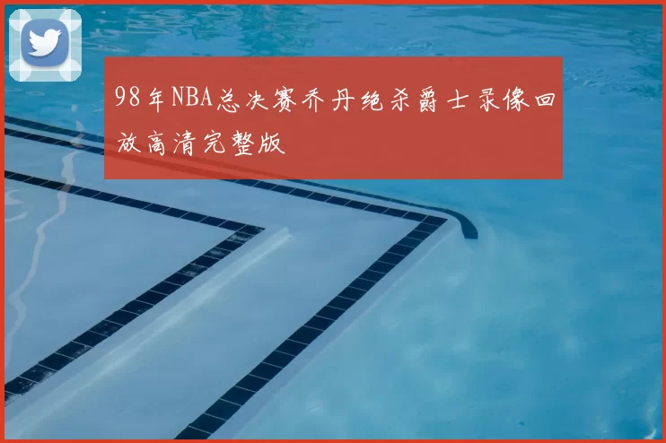 98年NBA总决赛乔丹绝杀爵士录像回放高清完整版