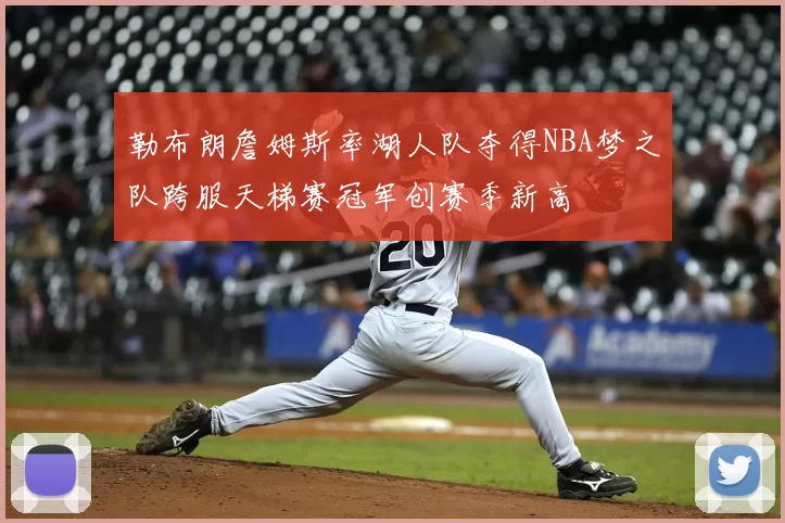 勒布朗詹姆斯率湖人队夺得NBA梦之队跨服天梯赛冠军创赛季新高