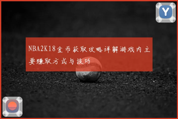 NBA2K18金币获取攻略详解游戏内主要赚取方式与技巧