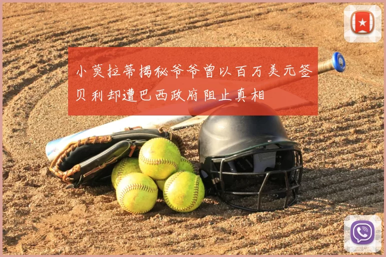 小莫拉蒂揭秘爷爷曾以百万美元签贝利却遭巴西政府阻止真相