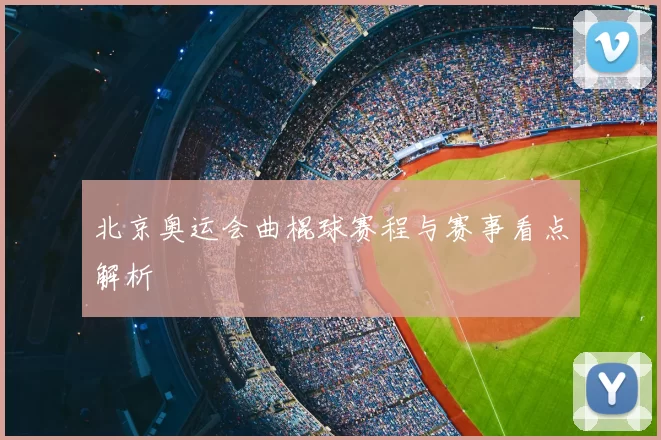 北京奥运会曲棍球赛程与赛事看点解析