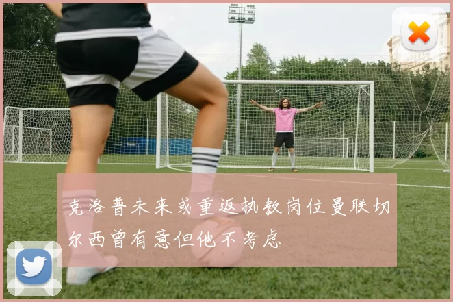 克洛普未来或重返执教岗位曼联切尔西曾有意但他不考虑