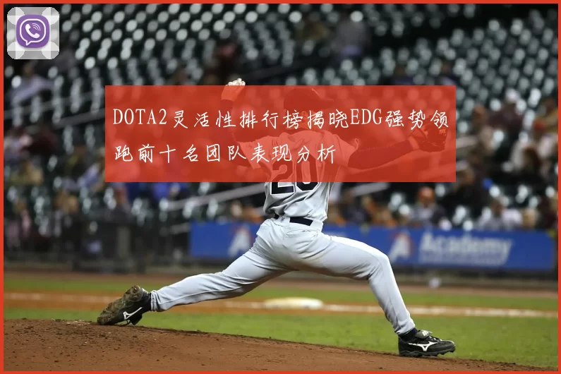 DOTA2灵活性排行榜揭晓EDG强势领跑前十名团队表现分析