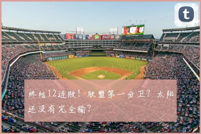 终结12连败!联盟第一分卫?太阳还没有完全输?