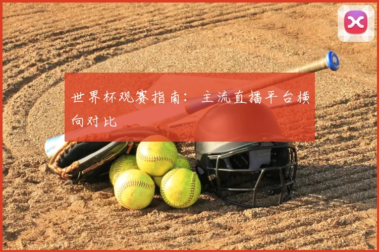 世界杯观赛指南:主流直播平台横向对比